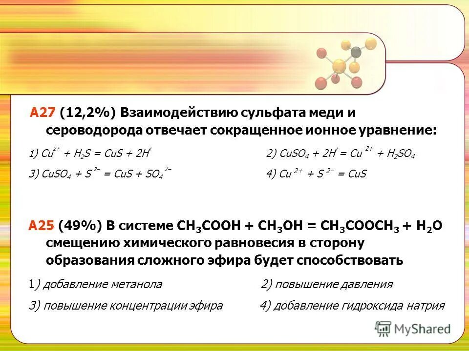 Hno3 (конц) + cu2s. сокращённое ионное уравнение реакции cu + s. H2s cucl2 уравнение. сокращенное ионное уравнение cu2 s2 cus. сера является окислителем.