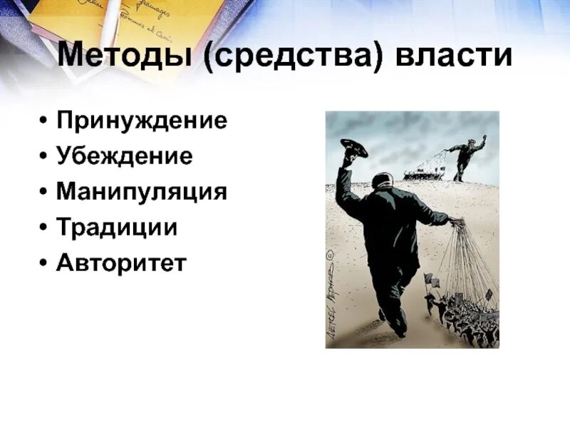 Метод властного принуждения. Средства методы власти. средства и методы осуществления политической власти. средства власти примеры. методы убеждения и принуждения государственной власти.