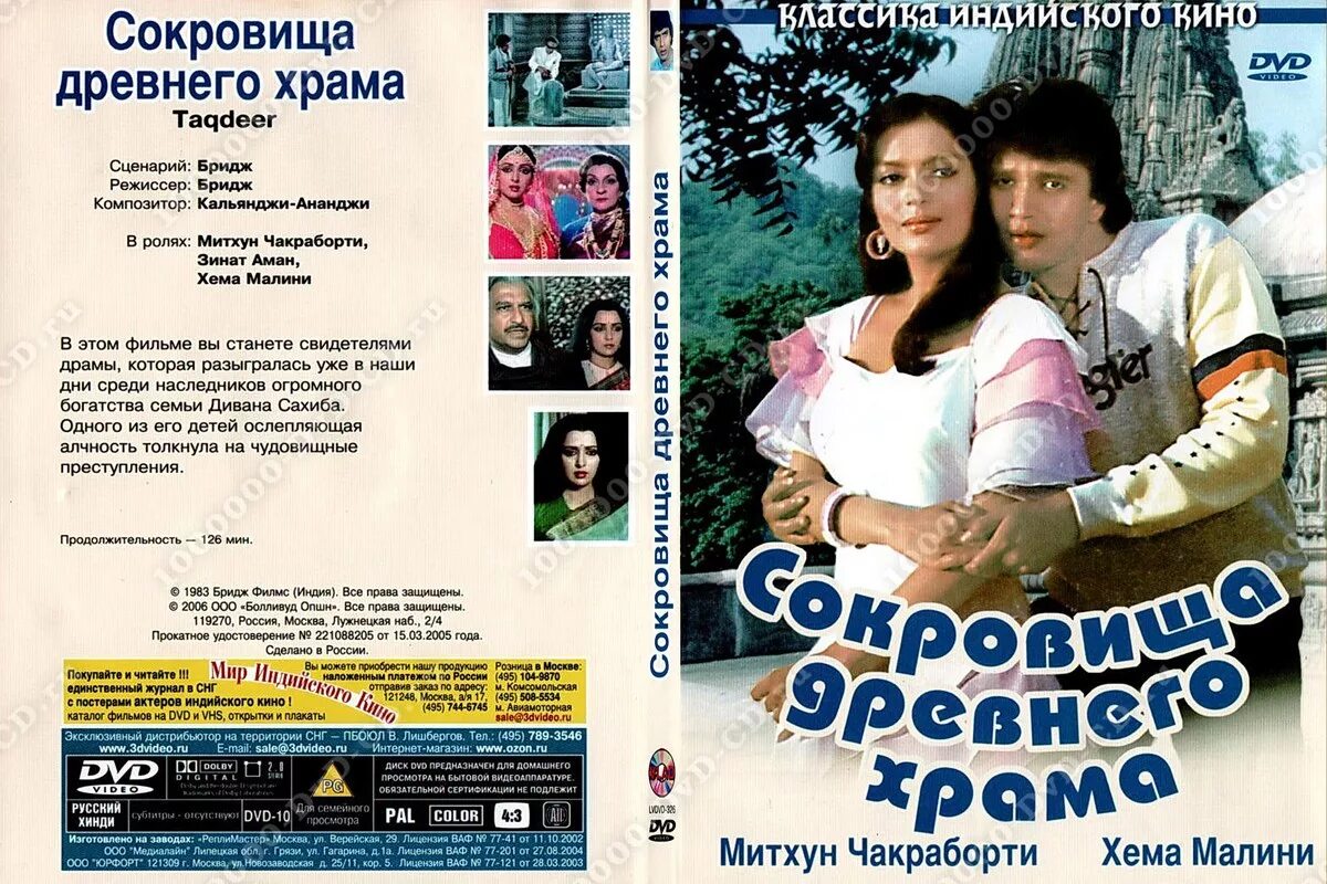 зинат аман и митхун чакраборти. сокровища древнего храма индия. хема малини сокровища древнего храма. митхун и зинат аман. сокровища.