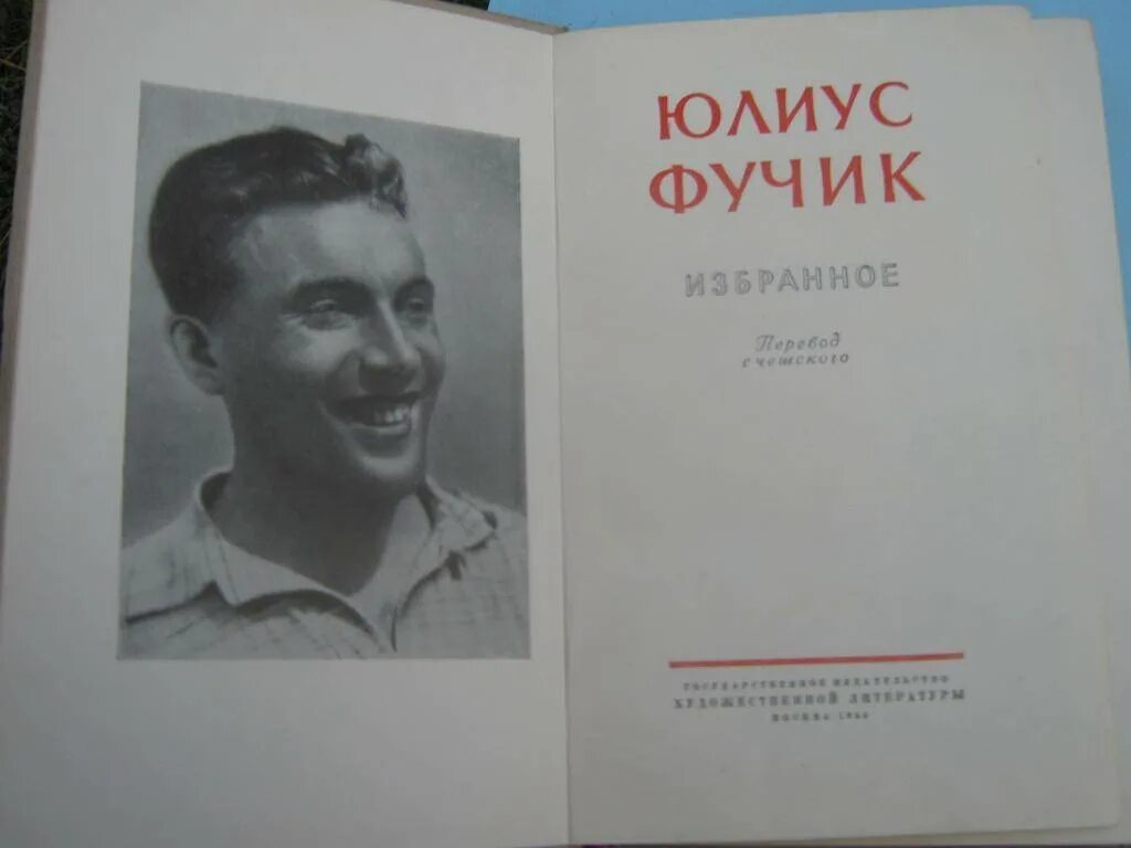 Юлиус фучик семья. Юлиус фучик семья. Юлиус фучик композитор. Юлиус фучик журналист. Юлиус фучик будьте бдительны.