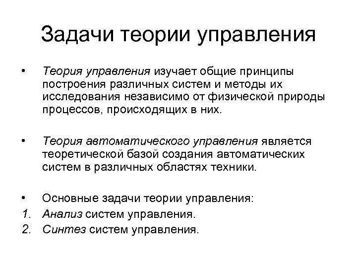 Задачи теории управления. Предмет и задачи теории управления. Основная задача теории управления. Принципы теории автоматического управления основные понятия. Основные задачи теории управления стабилизация.