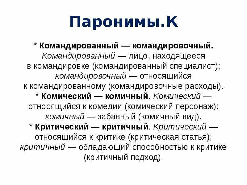 Комичный и комический. Паронимы. Командировочные пароним. Командированный командировочный паронимы.