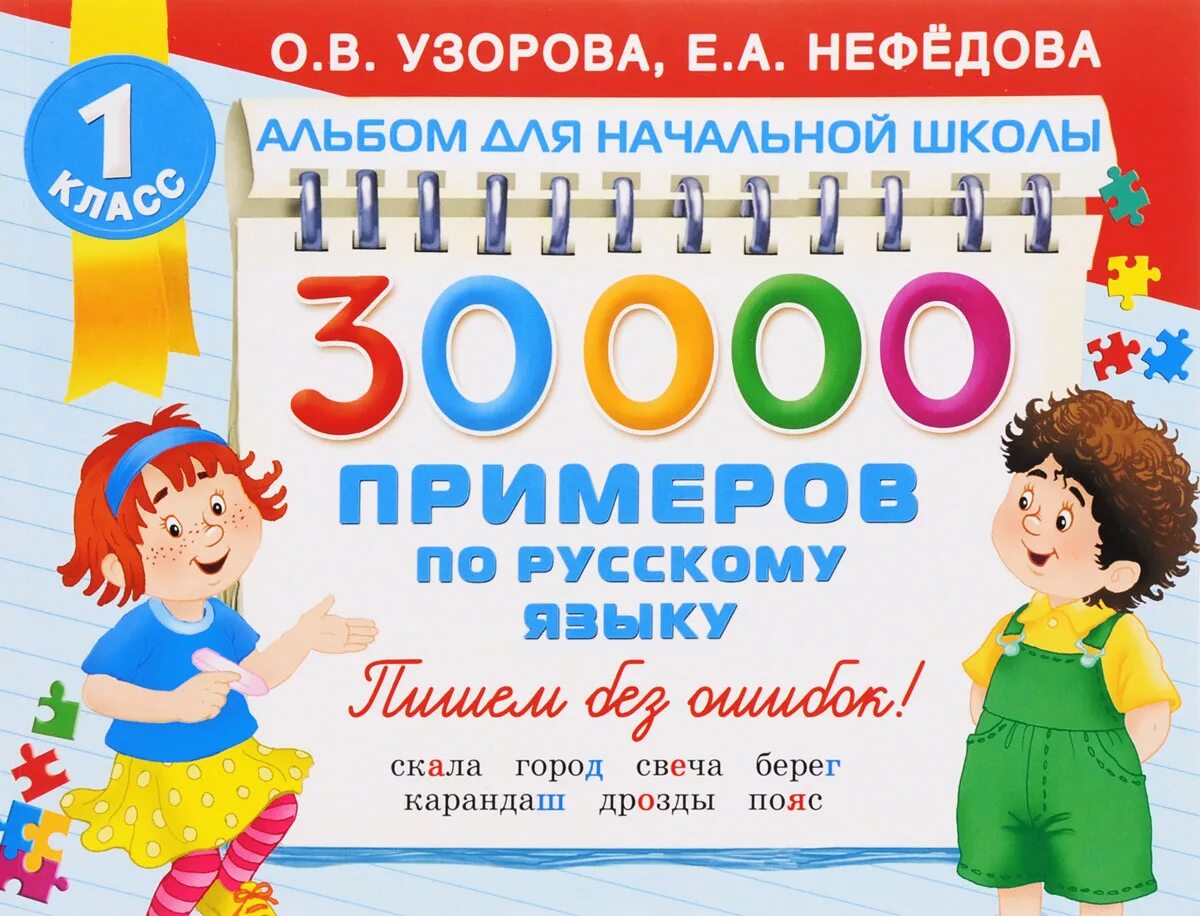 О.В Узорова е.а. Нефедова 30000 примеров по русскому языку 1 класс. Узорова нефёдова 30000 примеров. Русский язык для начальной школы Узорова нефе. Узорова и Нефедова альбом для начальной школы. 3 класс нефедова сборник