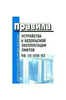 Правила лифтов 743