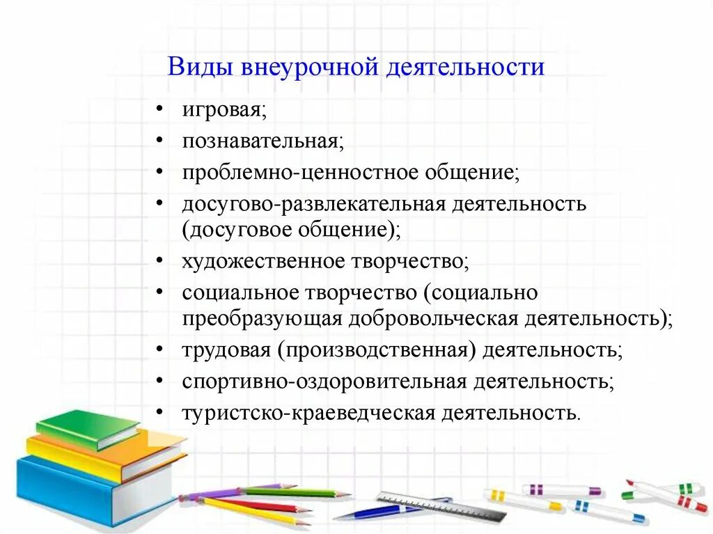 Проблемно ценностное общение. Виды внеурочной деятельности. Проблемно-ценностное общение формы внеурочной деятельности. Досуговое общение во внеурочной деятельности. Досугово-развлекательная внеурочная деятельность.