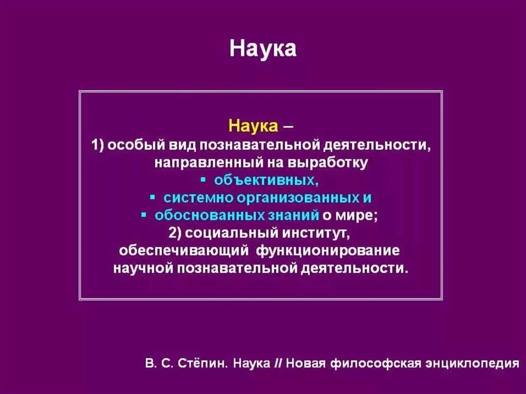 Деятельность направленная на выработку и систематизацию. Наука как вид познавательной деятельности философия. Особый вид познавательной деятельности. Наука как особый вид деятельности. Наука направлена на выработку объективных системно организованных.