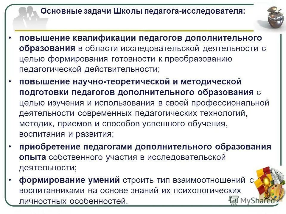 Направление реализации информации. Задачи по повышению квалификации педагогов. Цели и задачи деятельности педагога доп образования. Особенности работы педагога дополнительного образования. Цели и задачи дополнительного образования в школе.