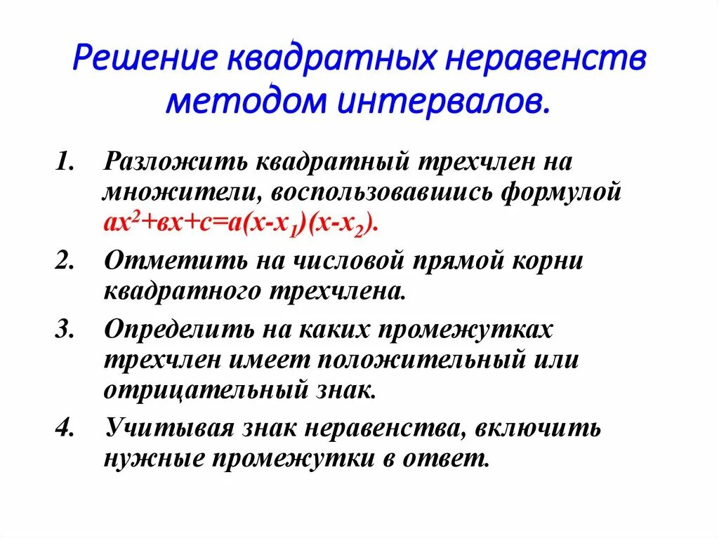 Алгоритм решения неравенств методом. Неравенства алгоритм решения неравенств. Решение квадратичных неравенств методом интервалов. Решение неравенств методом интервала квадратных неравенств. Алгоритм решения квадратных неравенств методом интервалов.