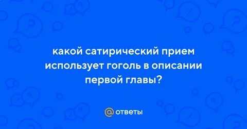 Какой художественный прием использует гоголь