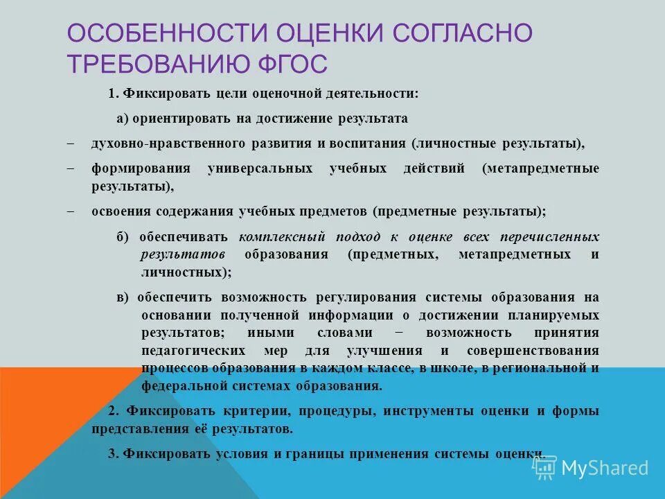 Оценка образовательных результатов по фгос. Оценка образовательных результатов по фгос