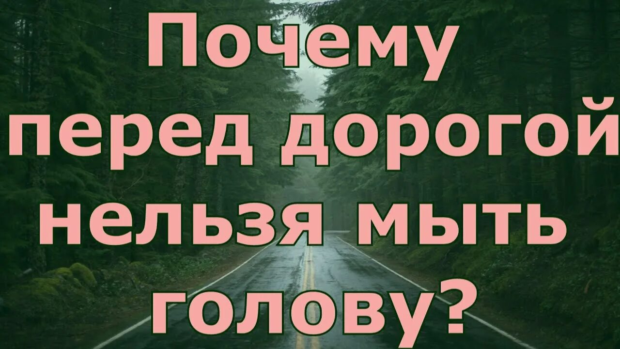 Примета нельзя мыть голову. Почему в дорогу нельзя мыться. Чего нельзя делать перед дальней дорогой приметы. Приметы в дорогу.