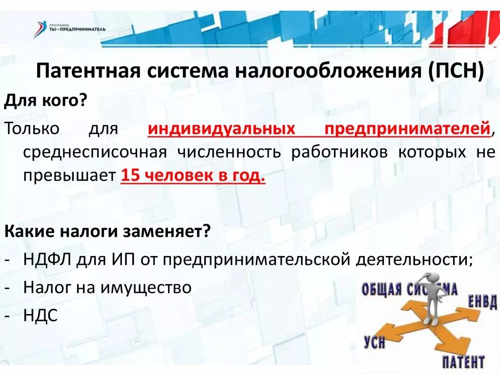 Патент сколько работников. Патентная система налогообложения для ИП. Патент система налогообложения. Патентное налогообложение для ИП. Патентная система налогообложения ПСН.