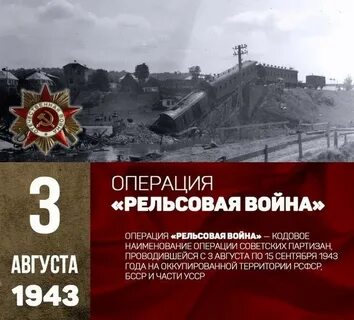 Кодовое название операции советских партизан