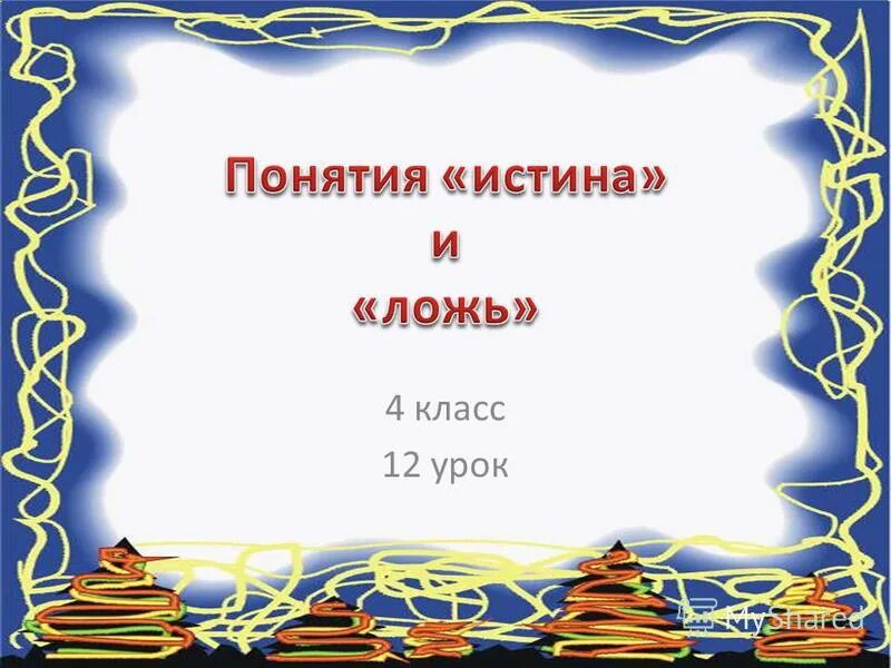 Мир понятий 4 класс. Урок информатики 4 класс презентация. тема для презентации 4 класс. 4 класс 4 урок.