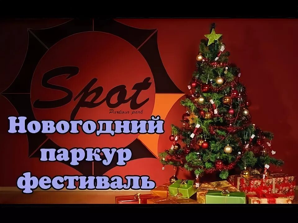 Новогодний паркур. Новогодний паркур