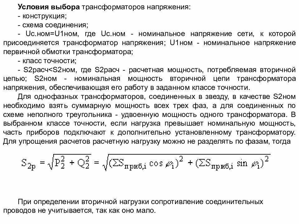 Условия выбора трансформатора. Условия выбора трансформатора напряжения. Формула выбора трансформатора. Цепи учёта трансформатора напряжение. Как выбрать трансформатор