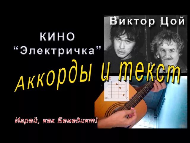 Цой разбор песен на гитаре. Цой аккорды. Электричка Цой на гитаре. Электричка Цой табы.