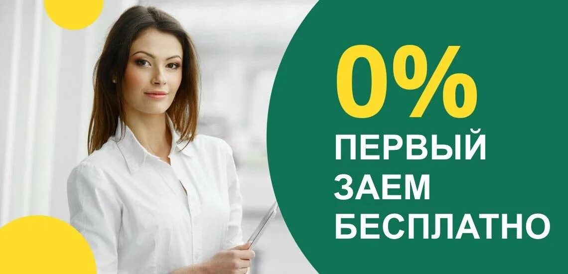 Займ без процентов. Займ под 0%. Первый займ без процентов. Займы под ноль процентов. Оформить беспроцентный займ