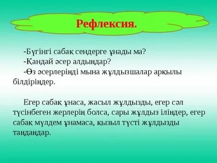 Рефлексия сабақ соңында