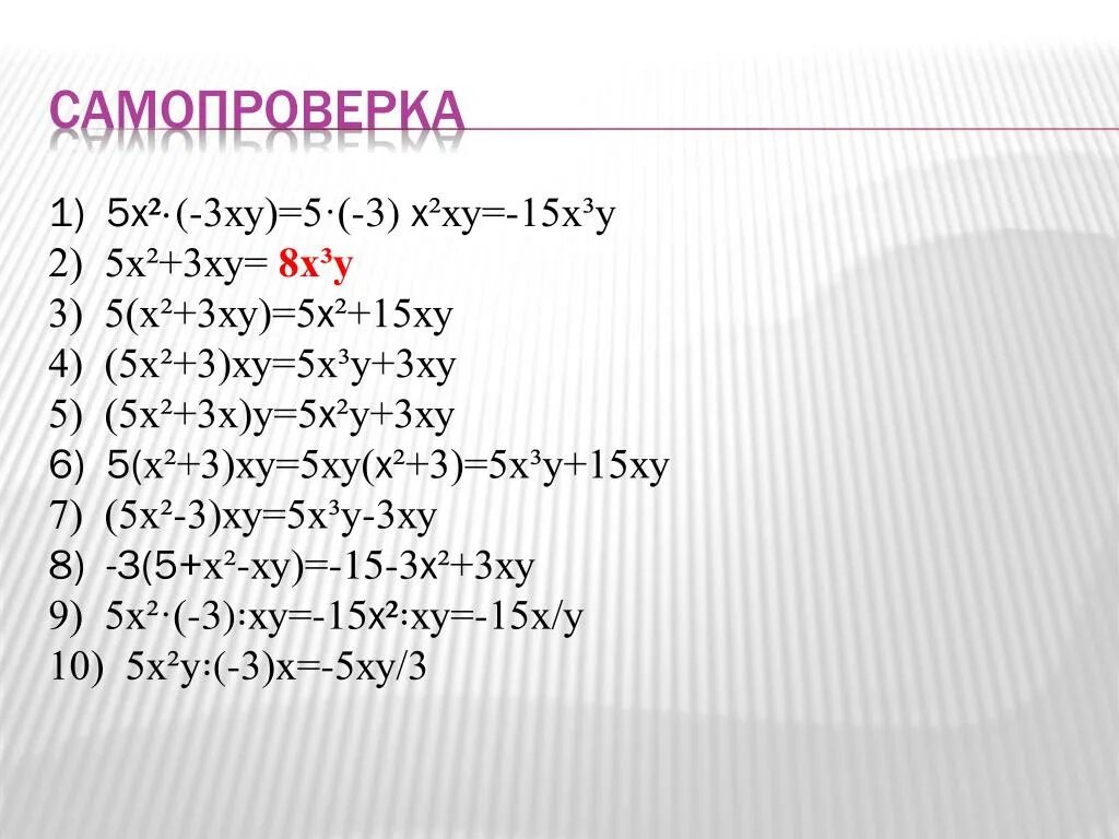 Х-5(Х+3)=5. 15х х=5х5. 5-2х=-3х. У = –х2 + 2х + 5у.