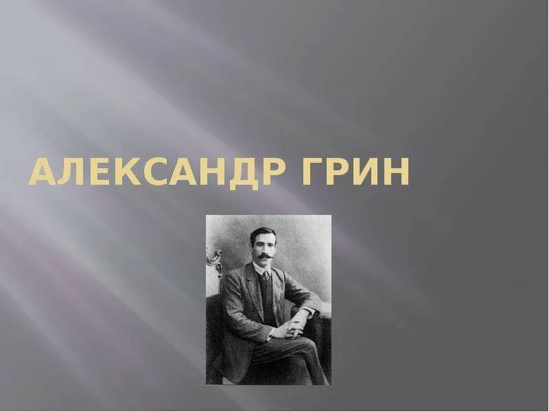 Грин 6 класс. Александр грин презентация. проект по теме александр грин. александр грин 3 класс презентация. проект по теме и.с. грин.