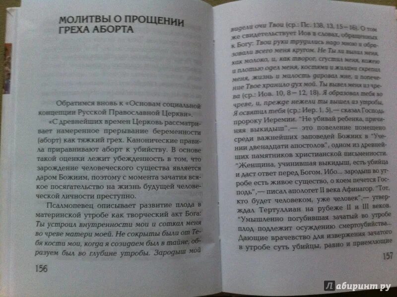 Молитва о прощении греха аборта. Молитва для прерывания беременности. Молитва на выкидыш. Молитва о прощении после аборта.