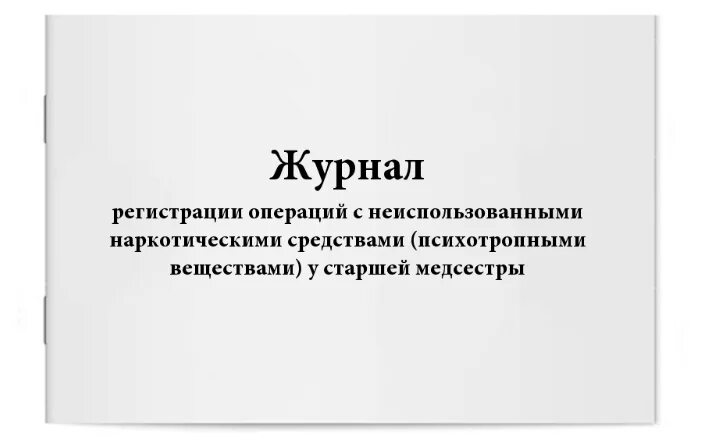 Журнал регистрации операций. Журнал получения медикаментов у старшей медсестры. Журнал передачи неиспользованных наркотических средств образец. Журнал старшая медсестра