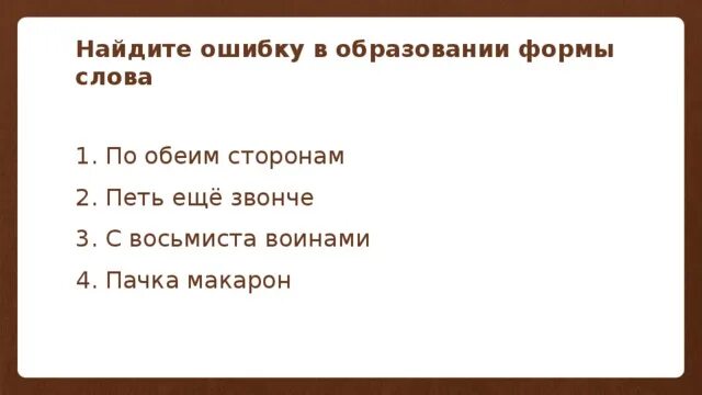 С восьмиста воинами ситцевых платьев. С восьмиста воинами. Найдите ошибку в образовании формы слова. Ошибка в образовании формы слова в обеих руках. В книге около восьмиста страниц.