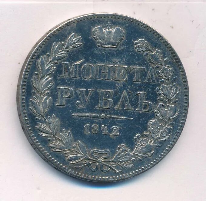 Рубль 1842 ам. Купить 9 9 в орле