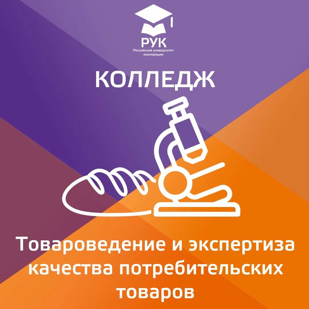 Торгово-экономический институт красноярск. Товароведение и экспертиза качества потребительских. Колледж товароведение. Товароведение и экспертиза товаров. Товароедческаяэкспертиза.