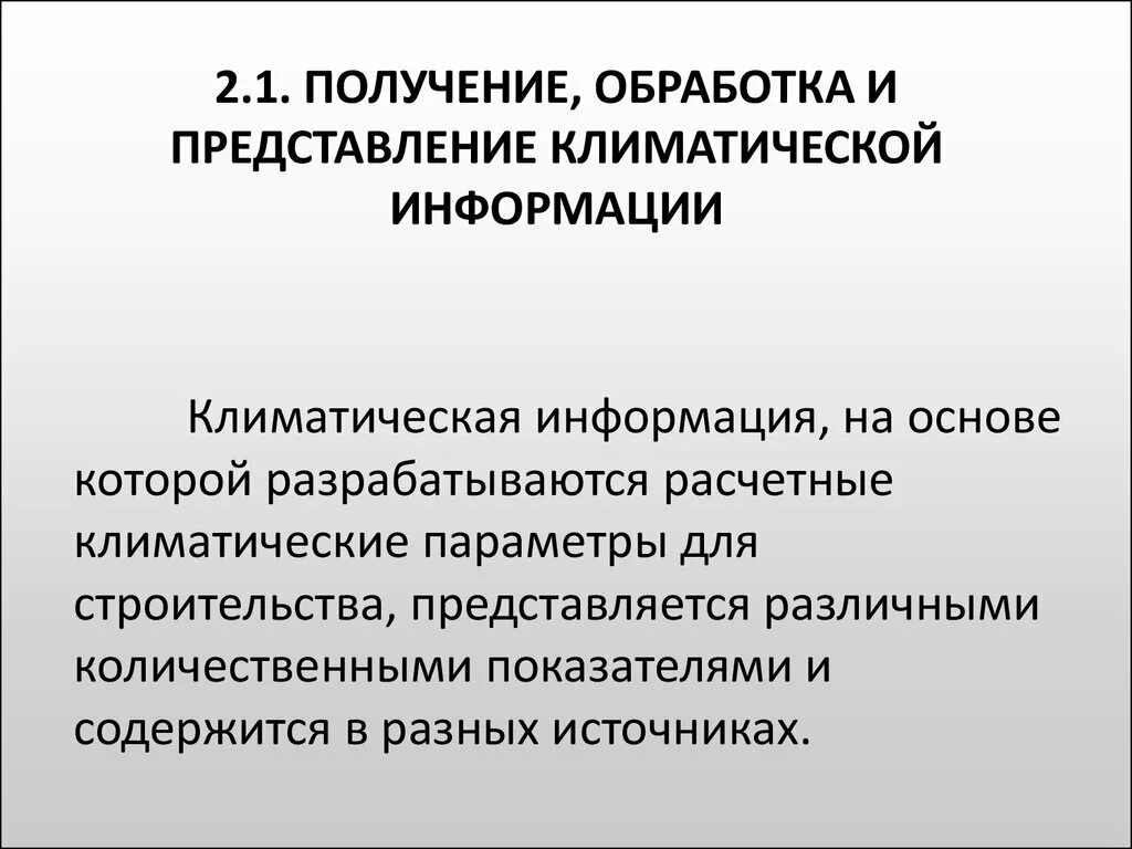 Также получения и обработки. Обработка климатической информации. Задачи архивной климатологии. Основы климатологии.