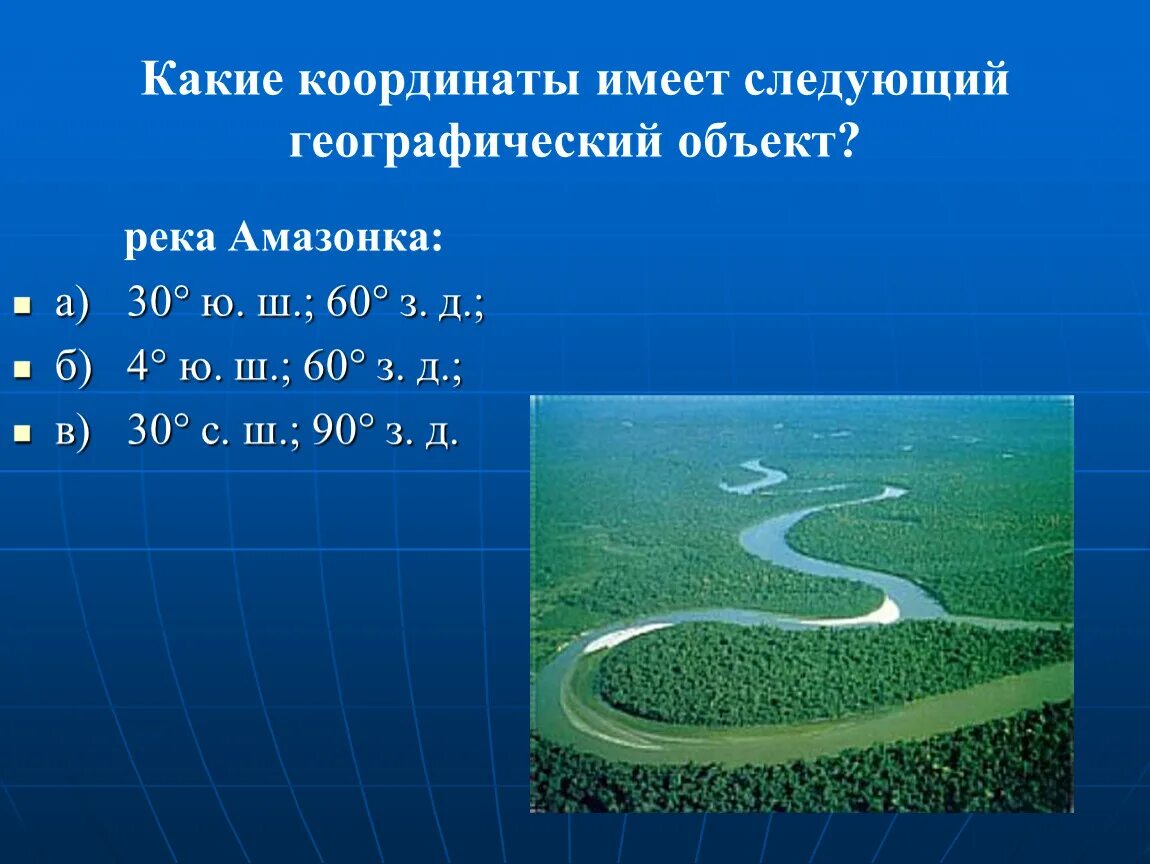 Координаты озера большое. Координаты реки Амазонка. Географические координаты реки Амазонка. Географические объекты реки. Координаты рек.