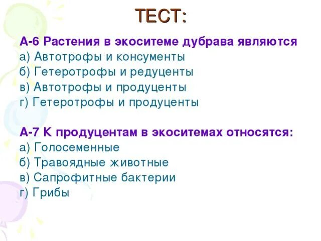 Контрольная работа по теме биосфера 1 вариант. Тест по биосфере. какие животные относятся к автотрофам. к гетеротрофам относятся тест. карточка задание по биологии 5 класс по теме автотрофы гетеротрофы.