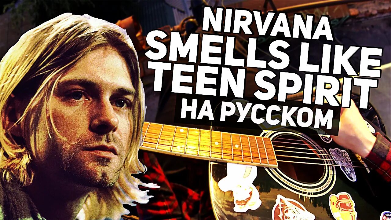 Nirvana smells like текст и перевод. Nirvana smells like текст и перевод