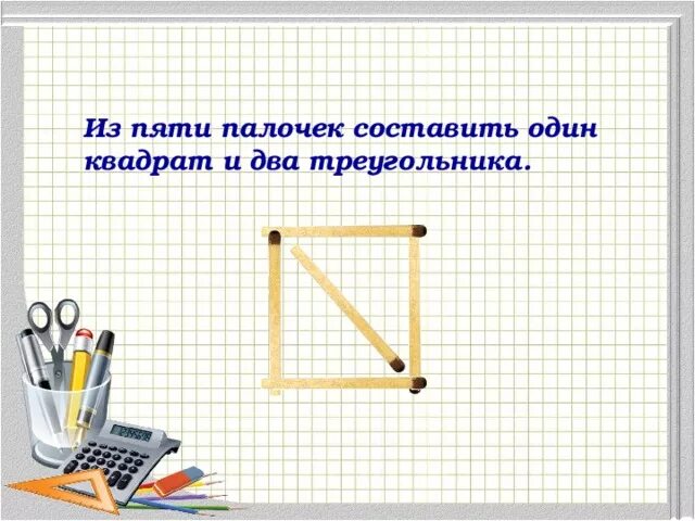Составить из 5 палочек два прямоугольника. Составление из палочек квадрата. Составление из палочек квадрата. Из 6 палочек 6 треугольников. Методика составь квадрат.