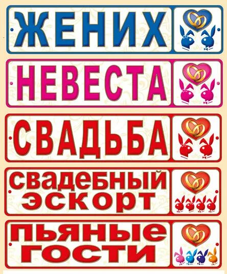 Номер женихов. Свадебные наклейки на номера. Свадебные номера на машину. Свадебные наклейки на авто. Свадебные наклейки на номера машин.