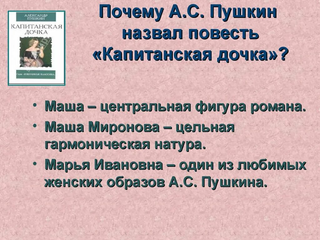 Марья Ивановна Миронова Капитанская дочка. Пушкин повесть Капитанская дочка. Характеристика Маши Мироновой.