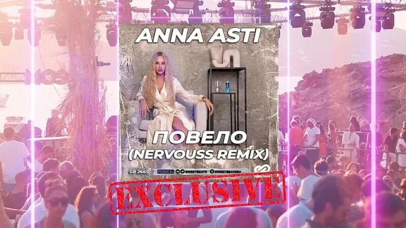 повело асти текст