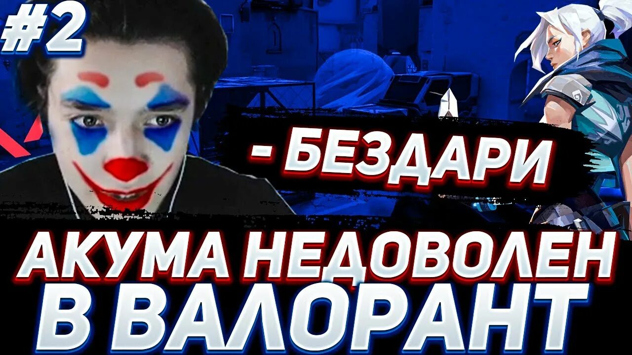 Акума и курсед стрим