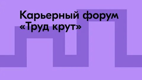 Форум труд крут