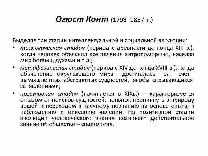 Огюст конт социология. Огюст конт 3 стадии развития. Стадии интеллектуальной эволюции по конту..