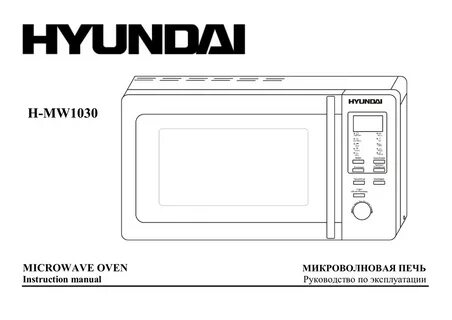 Hyundai микроволновая печь инструкция