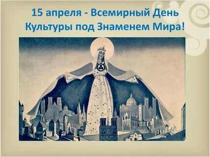 Международный день культуры 15 апреля открытки