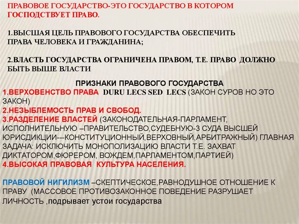 Государство и право 2012. Правовое государство в котором господствует право. Правовое государство выше власти. Цель правового государства. В правовом государстве право выше власти.