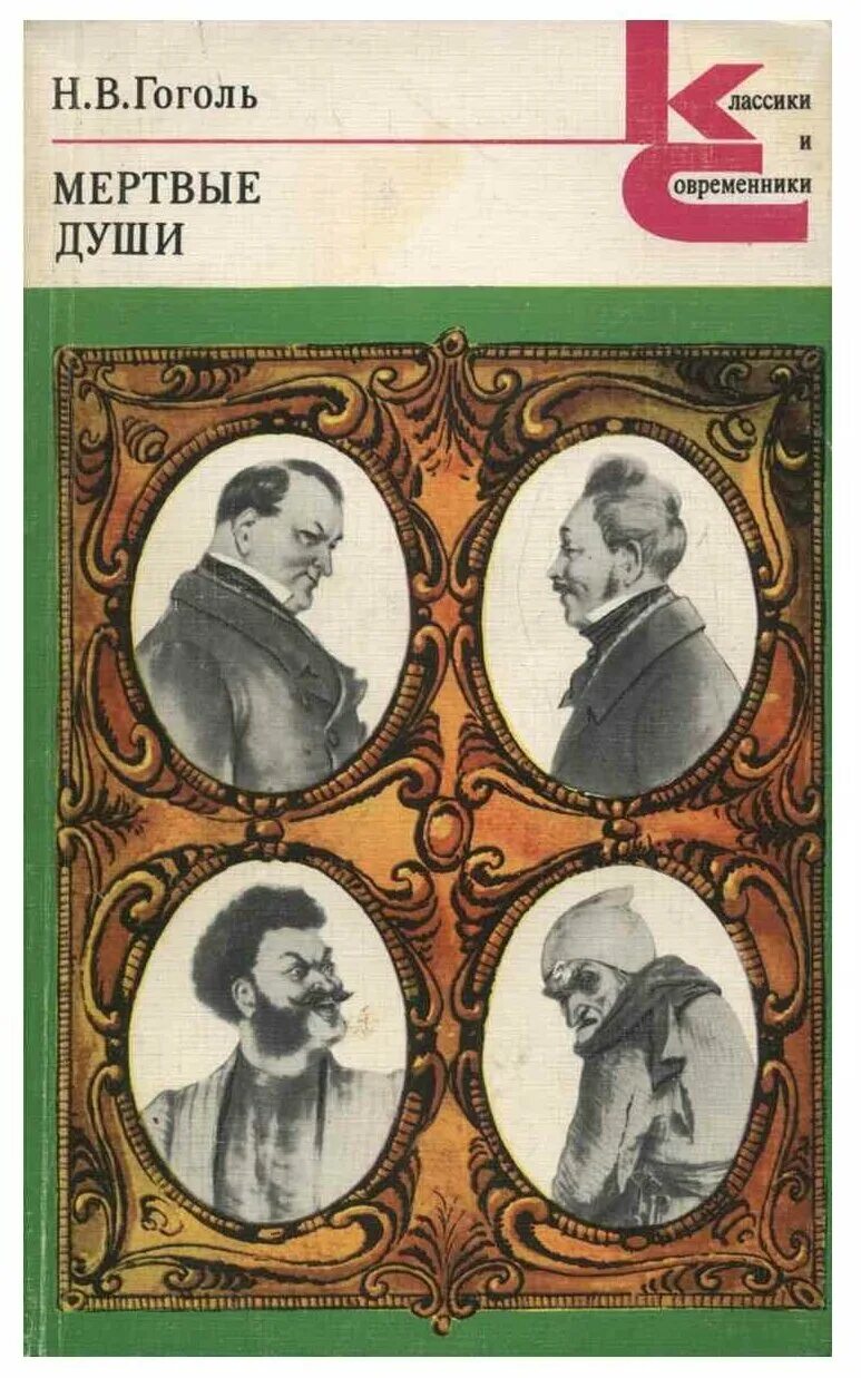 Мертвые души купить книгу. Мертвые души книга классики и современники. Klassiki i sovremenniki Gogol mertvie dushi. Гоголь мертвые души классики и современники. Н В Гоголь мертвые души книга.