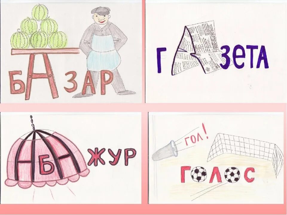 Слово класс рисунок. Методика запоминания словарных слов. Словарные слова в картинках. Ассоциативный способ запоминания словарных слов. Метод графических ассоциаций запоминания словарных слов.
