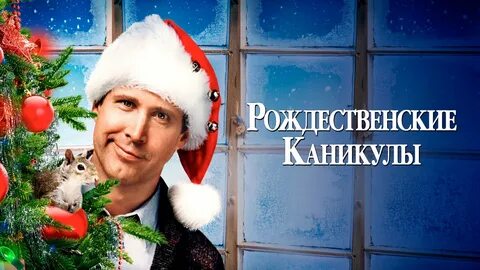 Рождественские каникулы
