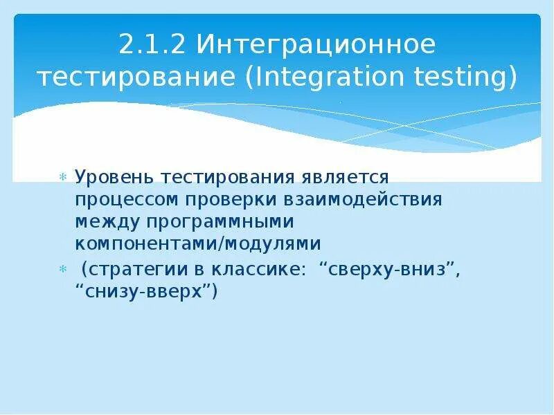 Акция является тест. Интеграционное тестирование. Интеграционное тестирование снизу вверх. Уровни тестирования. Тестирование сверху вниз.