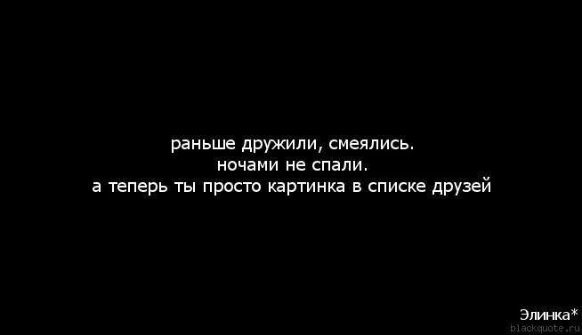 Цитаты про раньше. Раньше были друзьями афоризмы. Как раньше никогда не будет цитаты. Раньше были друзья а теперь. Ты видел меня раньше а теперь