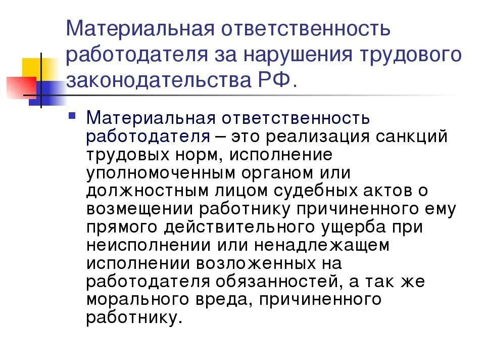 Нарушение правил работодателя. Материальная ответственность работодателя схема. Материальная ответственность работо. Материальная ответственность работодателя перед работником. Виды материальной ответственности работника перед работодателем.